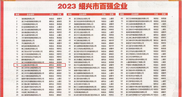 骚逼多毛权威发布丨2023绍兴市百强企业公布，长业建设集团位列第18位